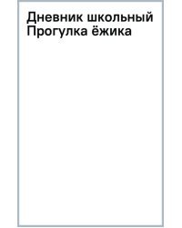 Дневник школьный Прогулка ёжика, 40 листов