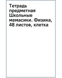 Тетрадь предметная Школьные мемасики. Физика, 48 листов, клетка