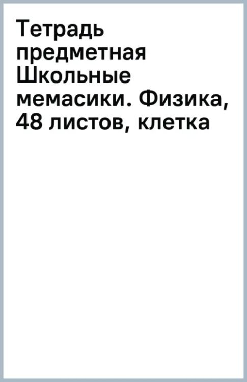 Обложка книги «Тетрадь предметная Школьные мемасики. Физика, 48 листов, клетка»