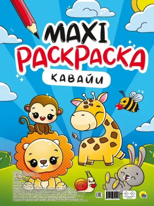 Макси-раскраска Кавайи