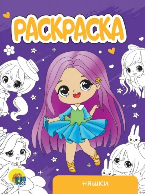 Раскраски А5 эконом Няшки