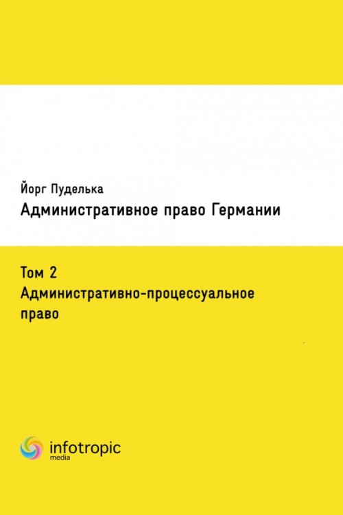 Административное право Германии. Том 2. Административно-процессуальное право Административное право Германии. Том 2. Административно-процессуальное право