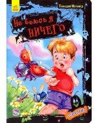 Не боюсь я ничего