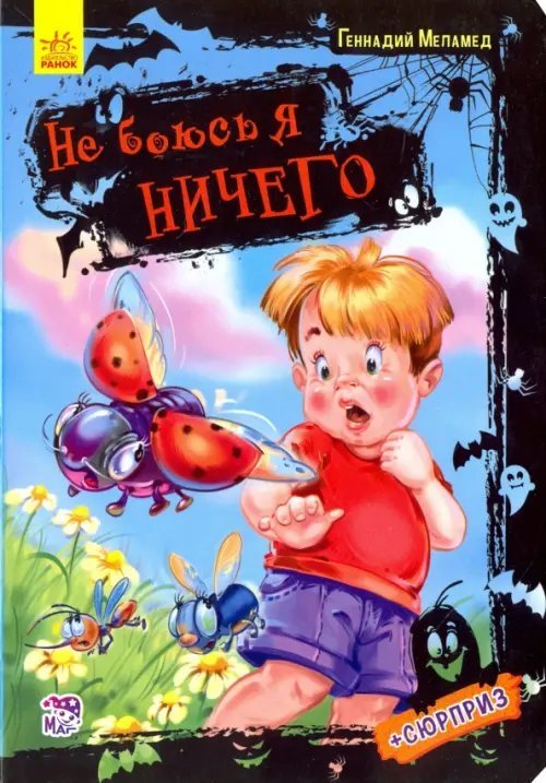 Не боюсь я ничего Не боюсь я ничего