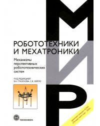 Механизмы перспективных робототехнических систем