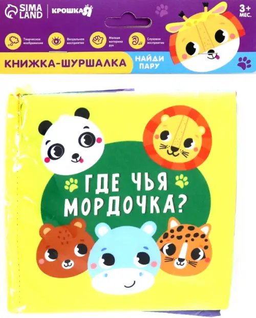 Крошка Я Книжка-шуршалка Зверята