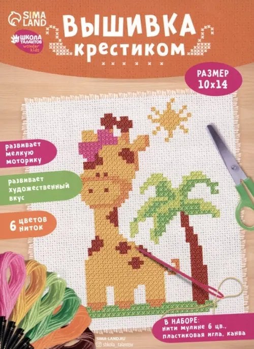 Вышивка крестиком Вышивка крестиком для детей Жираф