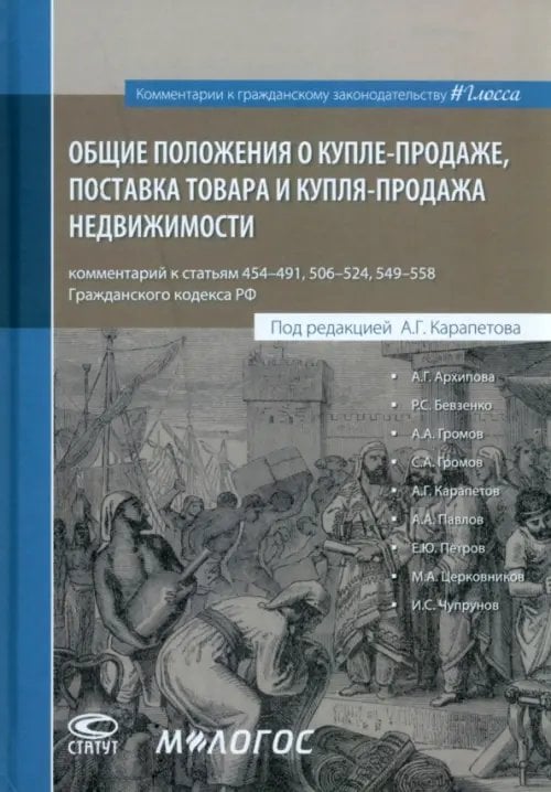 Общие положения о купле-продаже, поставка товара и купля-продажа недвижимости Общие положения о купле-продаже, поставка товара и купля-продажа недвижимости