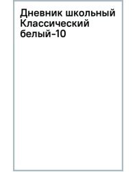 Дневник школьный Классический белый-10