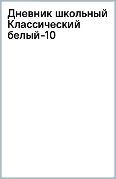 Дневник школьный Классический белый-10