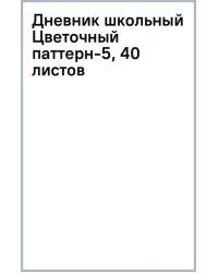 Дневник школьный Цветочный паттерн-5, 40 листов