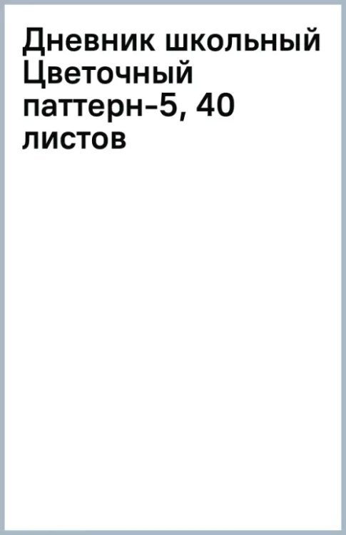 Дневник школьный Цветочный паттерн-5, 40 листов