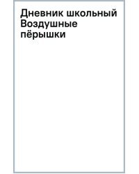 Дневник школьный Воздушные пёрышки, 40 листов