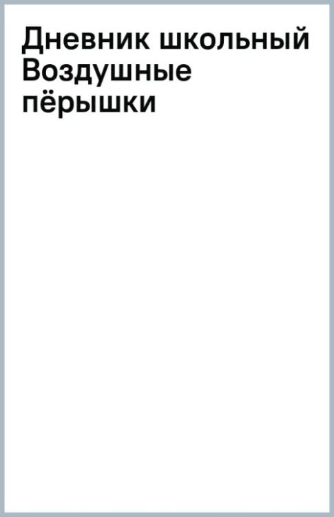 Дневник школьный Воздушные пёрышки, 40 листов