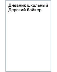 Дневник школьный Дерзкий байкер, 40 листов