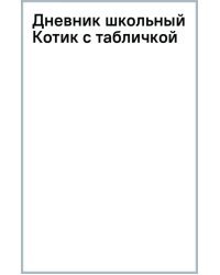 Дневник школьный Котик с табличкой, 40 листов