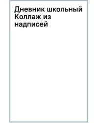 Дневник школьный Коллаж из надписей, 40 листов