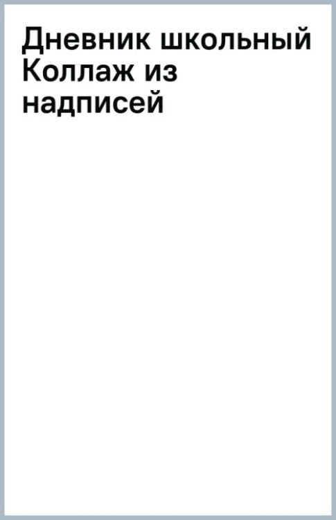 Дневник школьный Коллаж из надписей, 40 листов