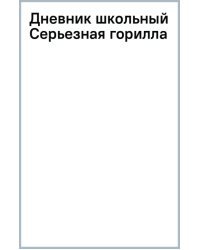 Дневник школьный Серьезная горилла, 40 листов
