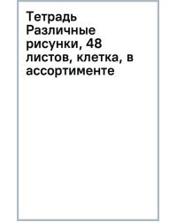 Тетрадь Различные рисунки, 48 листов, клетка, в ассортименте