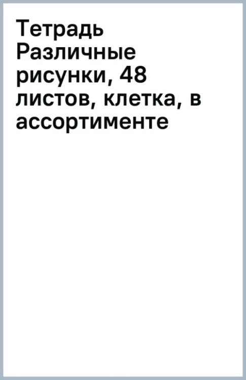 Тетрадь Различные рисунки, 48 листов, клетка, в ассортименте
