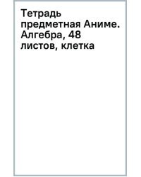 Тетрадь предметная Аниме. Алгебра, 48 листов, клетка