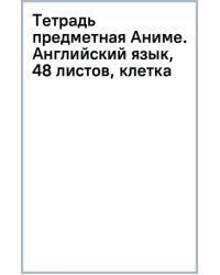 Тетрадь предметная Аниме. Английский язык, 48 листов, клетка