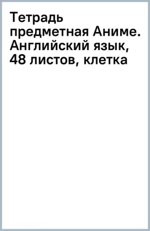 Обложка книги «Тетрадь предметная Аниме. Английский язык, 48 листов, клетка»