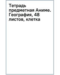 Тетрадь предметная Аниме. География, 48 листов, клетка