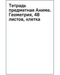 Тетрадь предметная Аниме. Геометрия, 48 листов, клетка