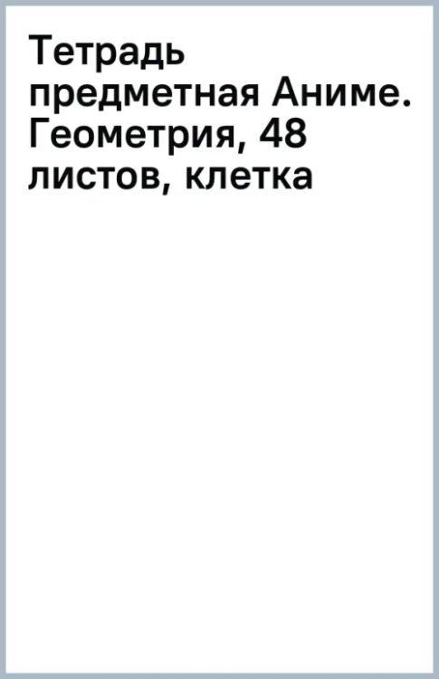 Обложка книги «Тетрадь предметная Аниме. Геометрия, 48 листов, клетка»