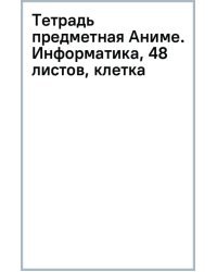 Тетрадь предметная Аниме. Информатика, 48 листов, клетка