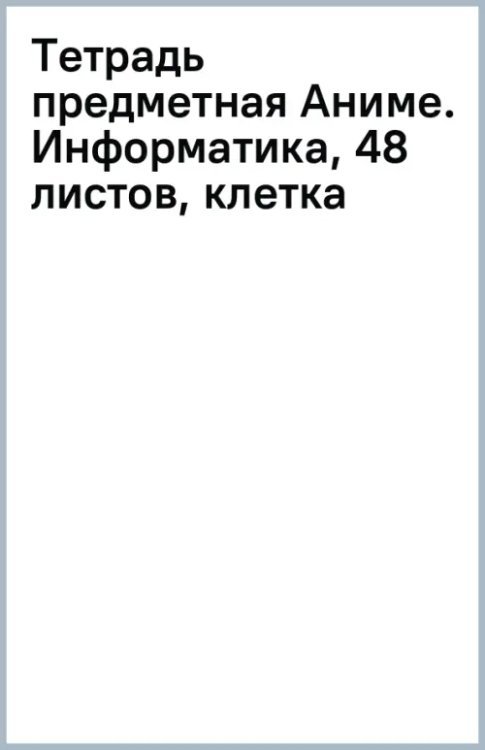 Обложка книги «Тетрадь предметная Аниме. Информатика, 48 листов, клетка»