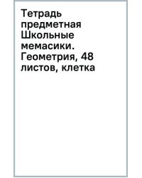 Тетрадь предметная Школьные мемасики. Геометрия, 48 листов, клетка