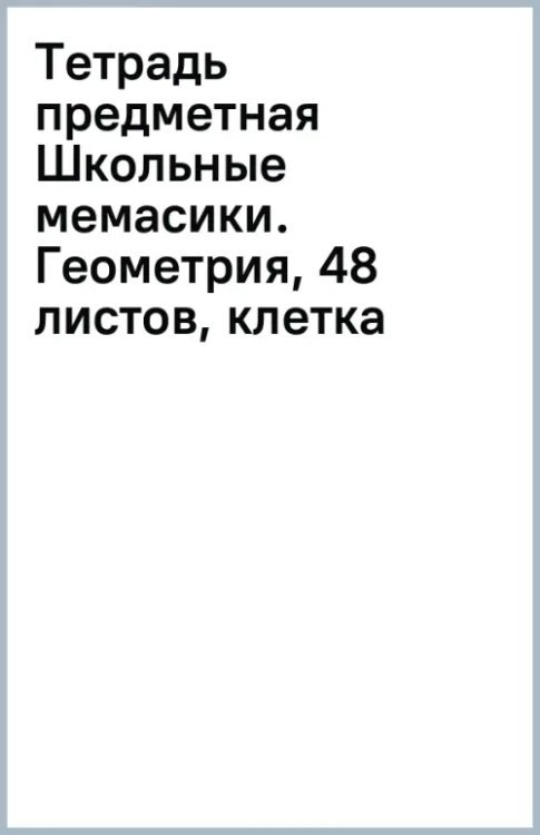 Обложка книги «Тетрадь предметная Школьные мемасики. Геометрия, 48 листов, клетка»