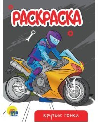 Крутые гонки