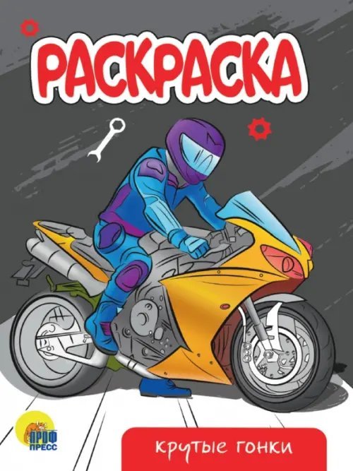 Раскраски А5 эконом Крутые гонки