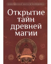 Открытие тайн древней магии. Сборник