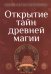 Открытие тайн древней магии. Сборник