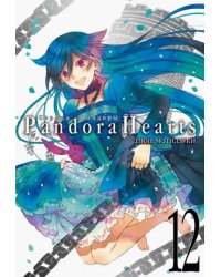 Сердца Пандоры. Книга 12