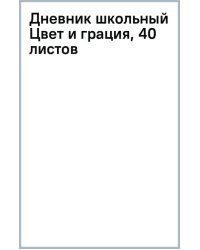 Дневник школьный Цвет и грация, 40 листов
