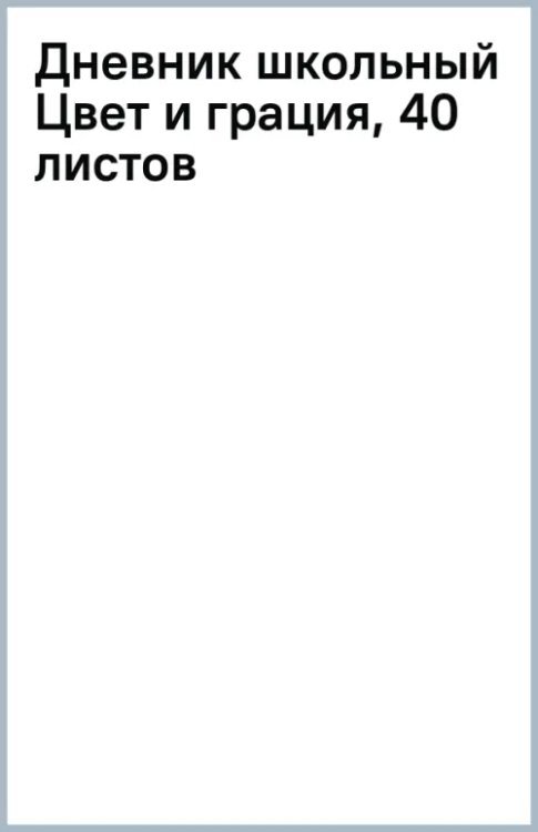 Дневник школьный Цвет и грация, 40 листов