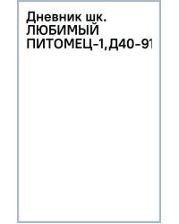 Дневник школьный Любимый питомец, 40 листов