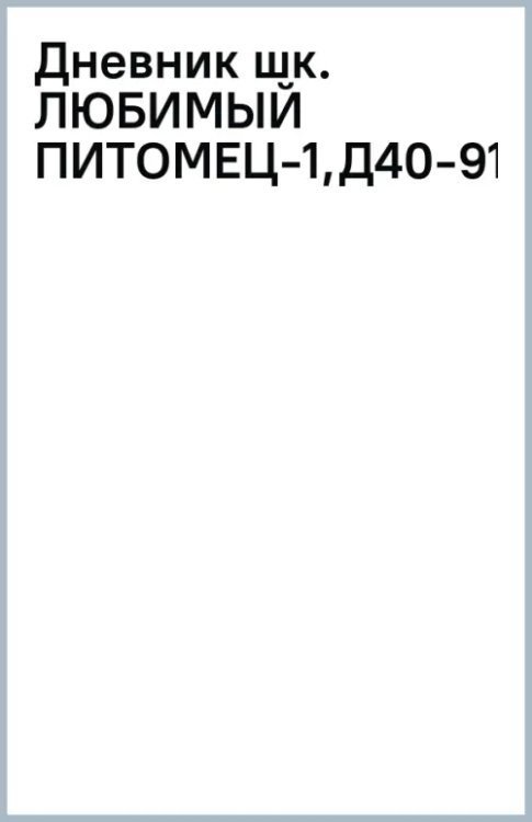 Дневник школьный Любимый питомец, 40 листов