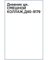 Дневник школьный Смешной коллаж, 40 листов