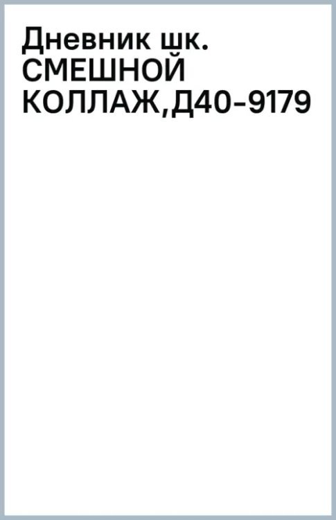 Дневник школьный Смешной коллаж, 40 листов
