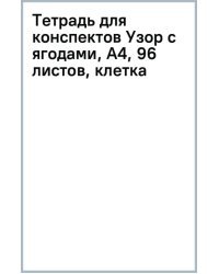 Тетрадь для конспектов Узор с ягодами, А4, 96 листов, клетка
