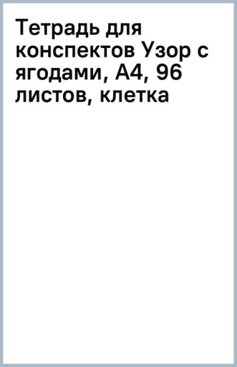 Тетрадь для конспектов Узор с ягодами, А4, 96 листов, клетка