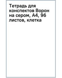 Тетрадь для конспектов Ворон на сером, А4, 96 листов, клетка