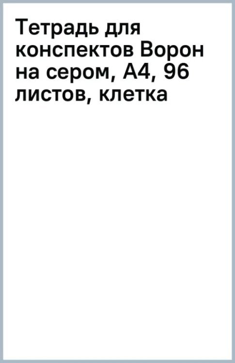Тетрадь для конспектов Ворон на сером, А4, 96 листов, клетка
